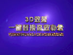 3D立体字样机模板
