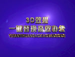 3D立体字样机模板