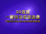 3D立体字样机模板