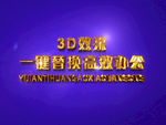 3D立体字样机模板