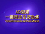 3D立体字样机模板