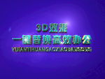 3D立体字样机模板
