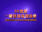 3D立体字样机模板