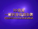 3D立体字样机模板