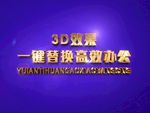3D立体字样机模板