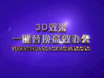 3D立体字样机模板