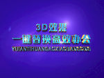3D立体字样机模板