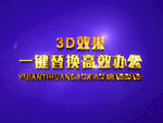 3D立体字样机模板