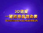 3D立体字样机模板