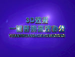 3D立体字样机模板
