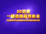 3D立体字样机模板