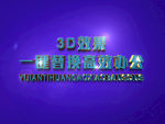3D立体字样机模板