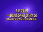 3D立体字样机模板