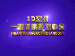 3D立体字样机模板
