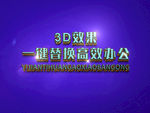 3D立体字样机模板