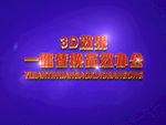 3D立体字样机模板