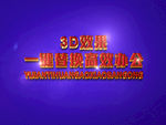 3D立体字样机模板
