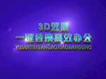 3D立体字样机模板