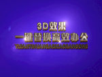 3D立体字样机模板