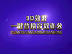 3D立体字样机模板