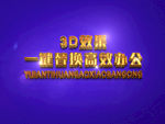 3D立体字样机模板