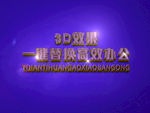 3D立体字样机模板