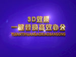 3D立体字样机模板