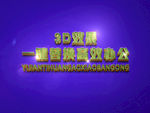 3D立体字样机模板