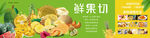 鲜果切