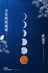中秋节宣传
