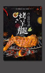 烤羊腿