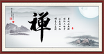 禅