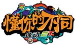 涂鸦元素