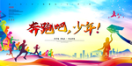 奔跑吧少年