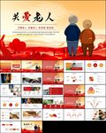 敬老院养老院关爱老人PPT模板