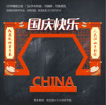 国庆门头