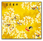 富贵吉祥