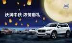 沃尔沃中秋