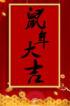 鼠年大吉海报