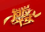 岁岁平安字体设计
