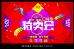 特卖会