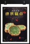 绿茶糕点