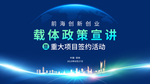 政策宣讲会 签约活动