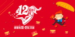 12周年庆 12周年庆海报