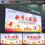 秋运会