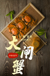 大闸蟹