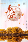 秋分