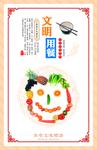 文明用餐