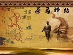 茶马驿站