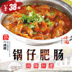 锅仔肥肠